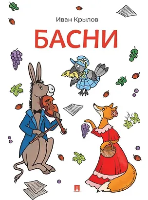 Книга Басни (Иван Крылов)