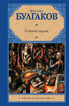 Книга Собачье сердце: сборник (Михаил Булгаков)