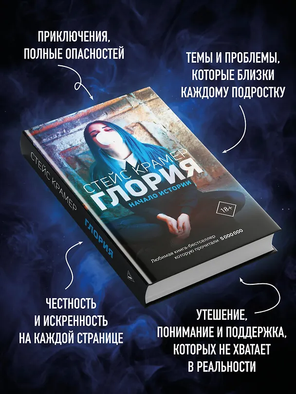 Книга Глория. Начало истории (Стейс Крамер) — 7