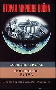 Последняя битва Штурм Берлина глазами очевидцев