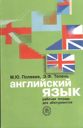 Английский язык. Рабочая тетрадь для абитуриентов - купить книгу с ...