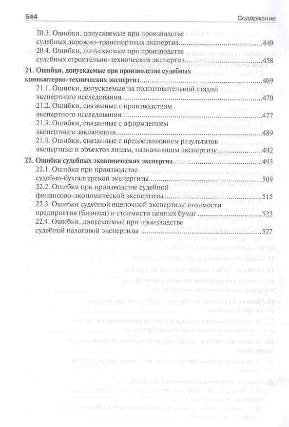 Книга Судебная экспертиза: типичные ошибки (Елена Россинская) — 4