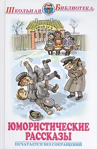 Юмористические рассказы
