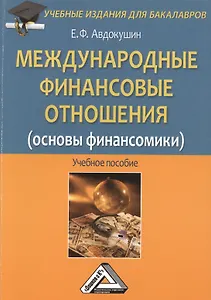 Международные финансовые отношения (основы финансомики): Учебное пособие для бакалавров