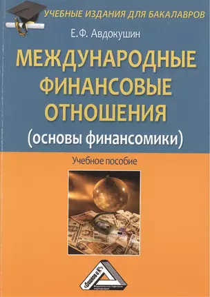 Международные финансовые отношения (основы финансомики): Учебное пособие для бакалавров — 2445689 — 1