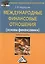 Международные финансовые отношения (основы финансомики): Учебное пособие для бакалавров — 2445689 — 1