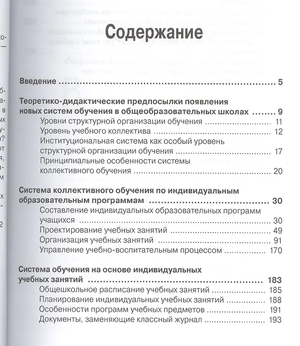 Книга Индивидуальные маршруты и программы как основа обучения в школе (Владимир Лебединцев) — 2