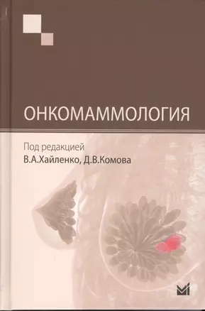 Онкомаммология — 2531192 — 1