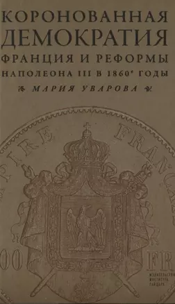 Коронованная демократия. Франция и реформы Наполеона III в 1860-е гг. — 2620535 — 1