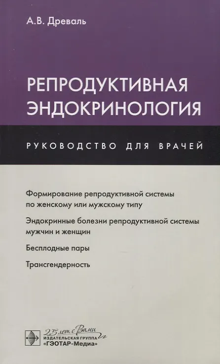 Книга Репродуктивная эндокринология (мРукДВр) Древаль () — 7