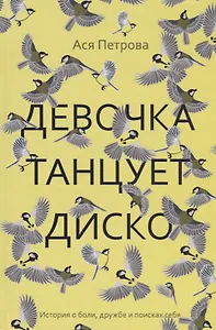 Девочка танцует диско: повесть, рассказы