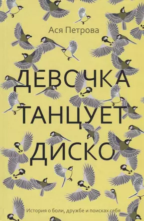 Девочка танцует диско: повесть, рассказы — 2702839 — 1