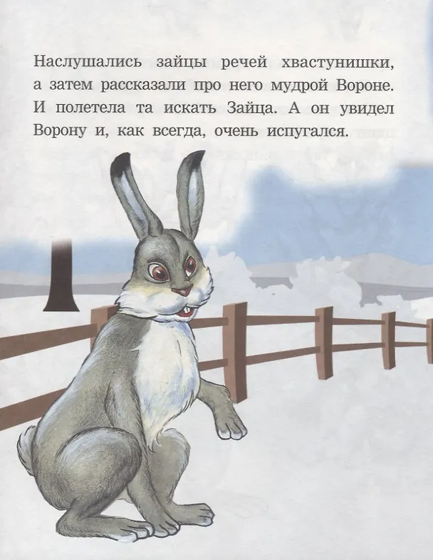 Книга Как заяц ворону спас. Читаем с мамой () — 4