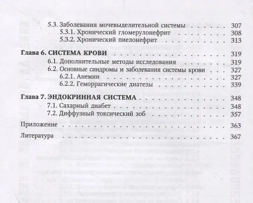 Книга Пропедевтика внутренних болезней и основы частной патологии. Учебное пособие (Л. Бобров) — 5