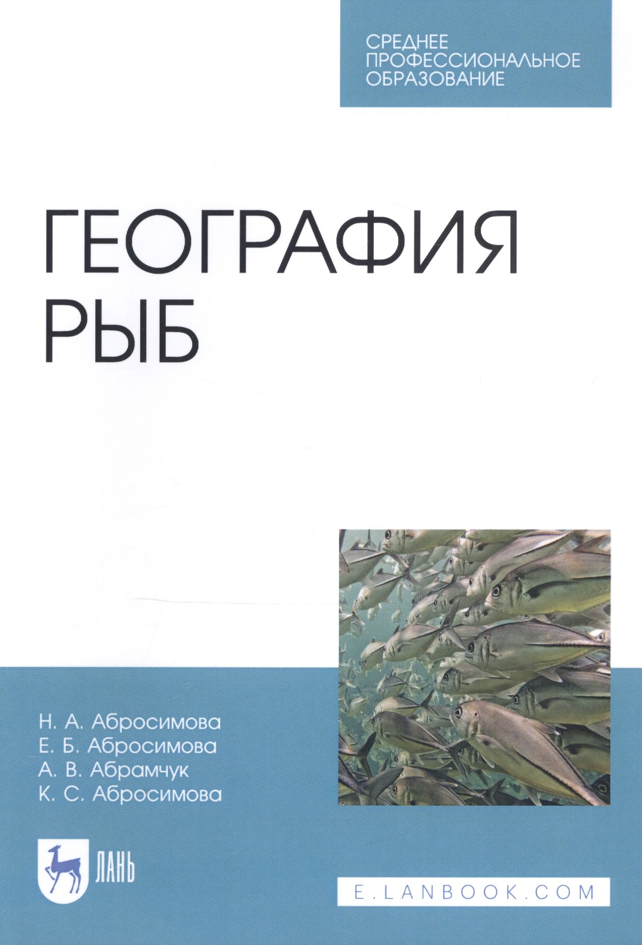 

География рыб. Учебное пособие