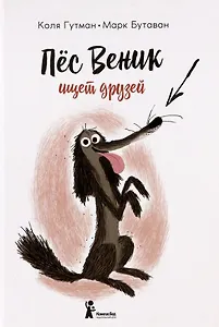 Пес Веник ищет друзей