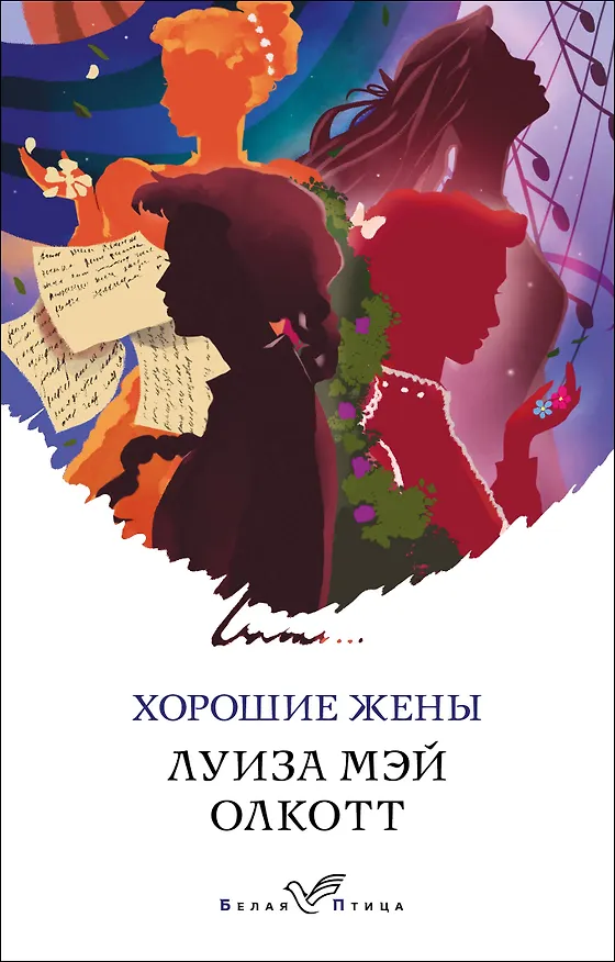 Книга Хорошие жены (Луиза Мэй Олкотт) — 1