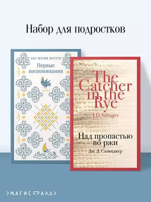 Набор для подростков (из 2-х книг: "Первые воспоминания" А.М. Матуте, "Над пропастью во ржи" Дж.Д. Сэлинджер) — 3069907 — 1