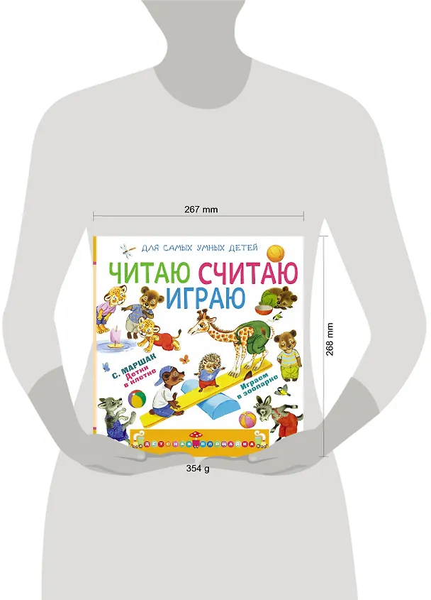 Книга Читаю, считаю, играю (Самуил Маршак) — 4