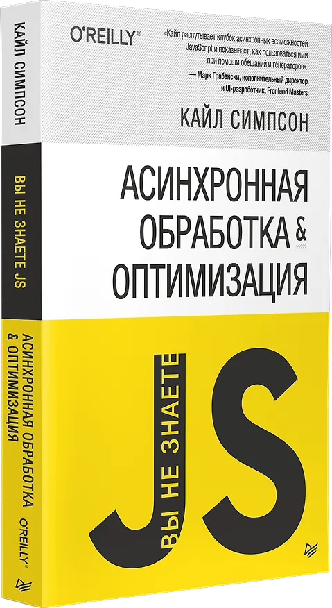 Книга {Вы не знаете JS} Асинхронная обработка и оптимизация (Кайл Симпсон) — 2