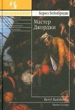 Книга Мастер Джорджи () — 1