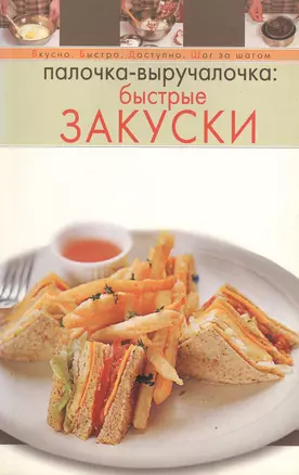 Палочка-выручалочка: Быстрые закуски — 2106836 — 1