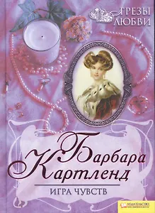 Игра чувств т.2 / Грезы любви