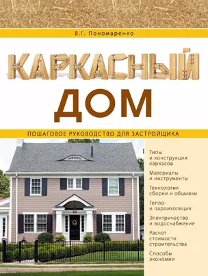 Каркасный дом. Пошаговое руководство для застройщика — 2441631 — 1