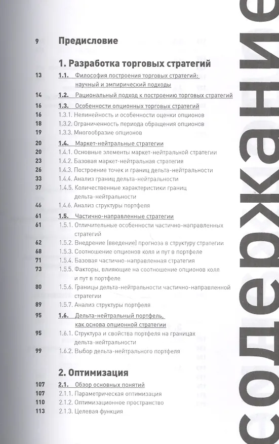 Книга Опционы: разработка, оптимизация и тестирование торговых стратегий (Сергей Израйлевич) — 2
