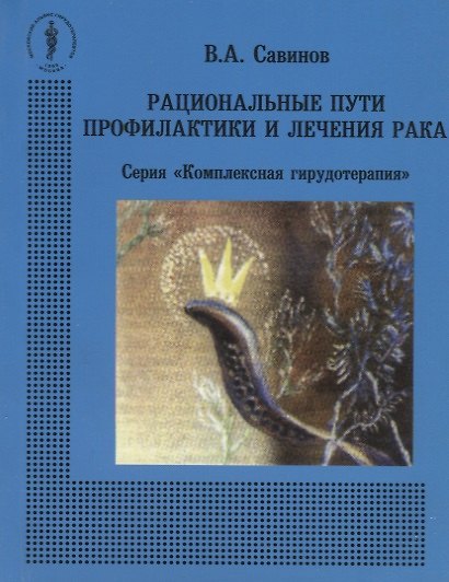 Книга Рациональные пути профилактики и лечения рака (Владимир Савинов) — 1