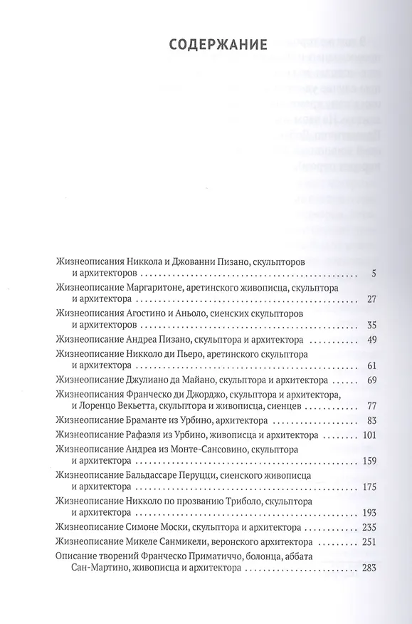 Книга Жизнеописания наиболее знаменитых зодчих Сиены и других городов (Джорджо Вазари) — 2
