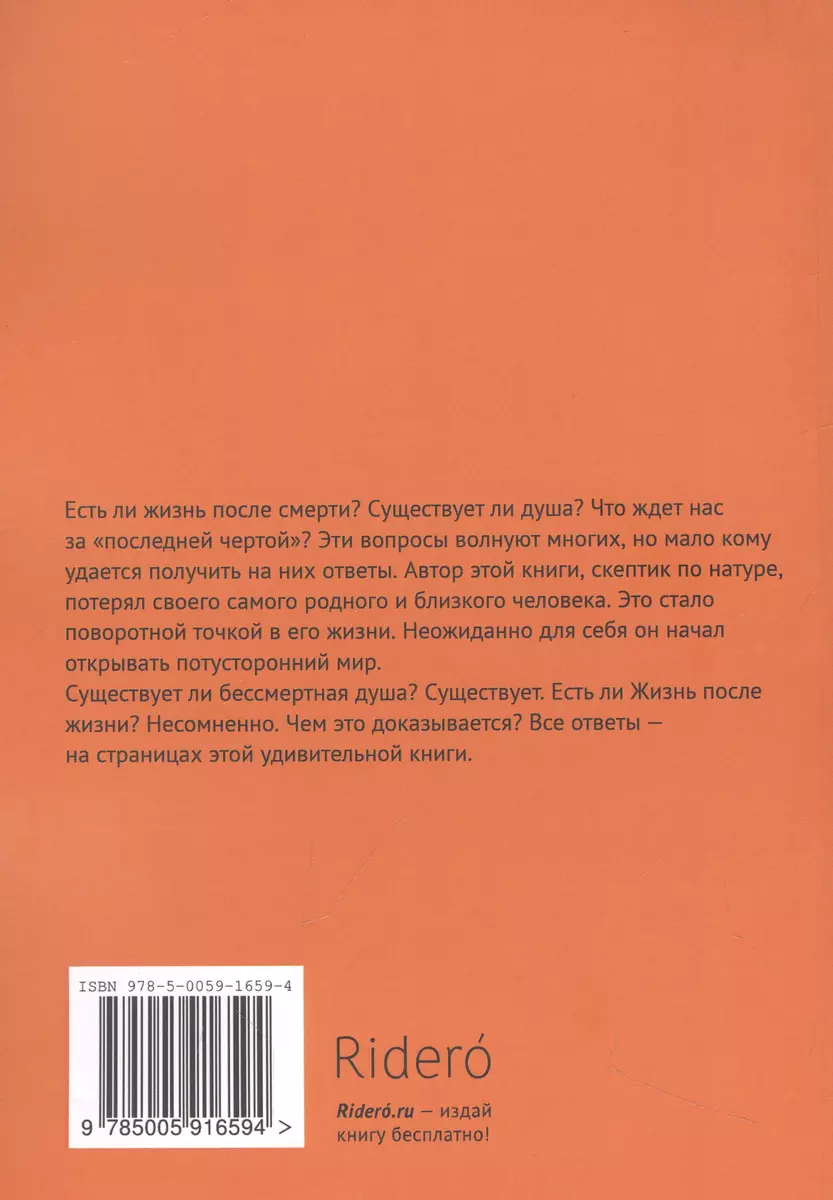 Жизнь после жизни есть. Я знаю! (Павел Иванов) - купить книгу с доставкой в  интернет-магазине «Читай-город». ISBN: 978-5-0059-1659-4