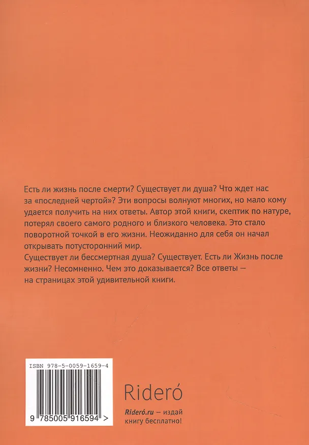 Книга Жизнь после жизни есть. Я знаю! (Павел Иванов) — 2