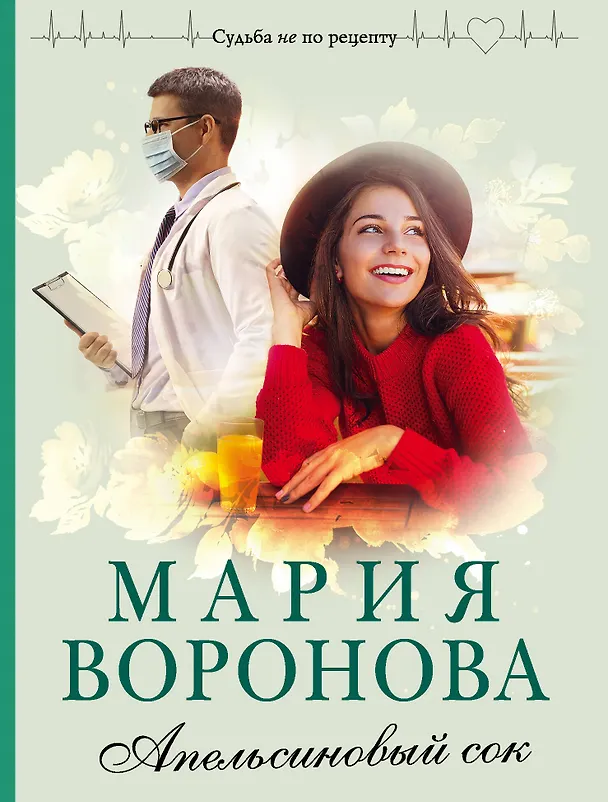 Книга Апельсиновый сок (Мария Воронова) — 1
