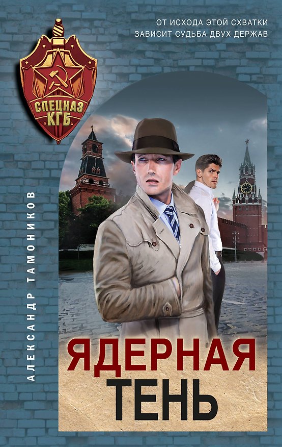 Книга Ядерная тень (Александр Тамоников) — 1