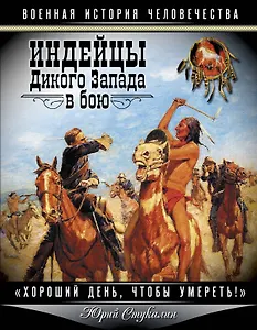 Индейцы Дикого Запада в бою. "Хороший день, чтобы умереть!"