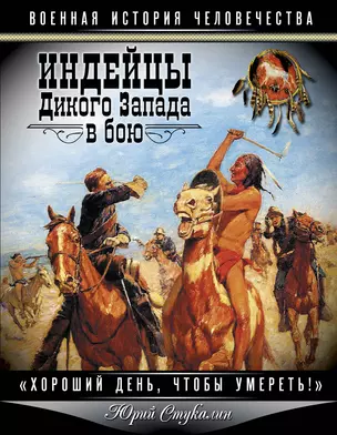 Индейцы Дикого Запада в бою. "Хороший день, чтобы умереть!" — 2330791 — 1