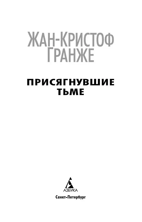 Книга Присягнувшие Тьме (Жан-Кристоф Гранже) — 5