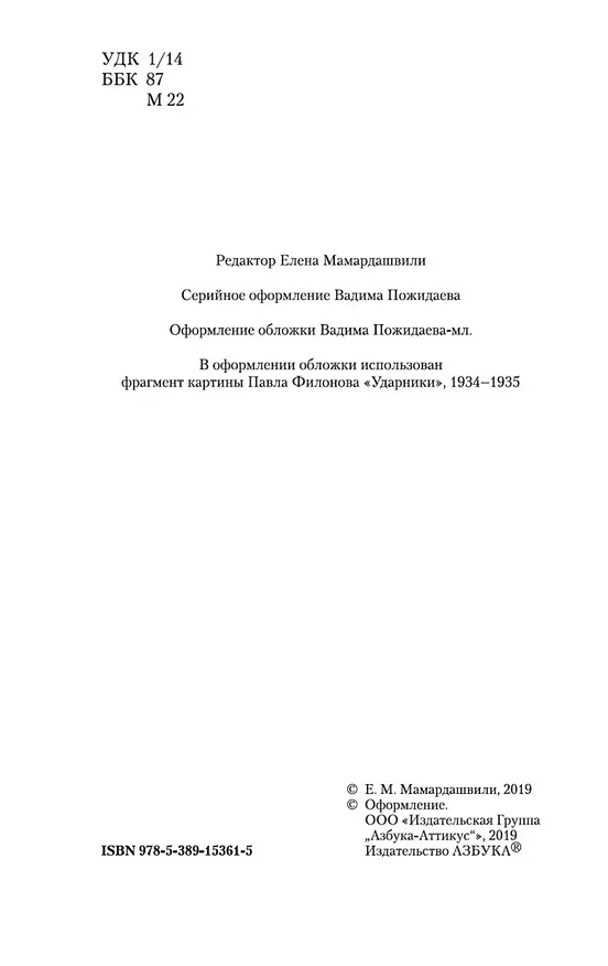 Книга Вильнюсские лекции по социальной философии (Мераб Мамардашвили) — 5