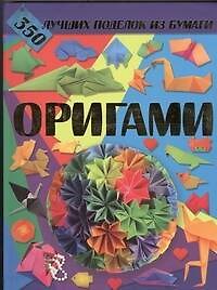 Книга Оригами. 350 лучших поделок из бумаги (Валентина Корнева) — 1