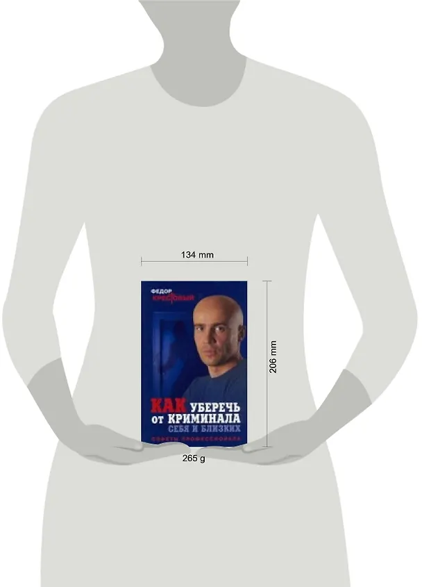 Книга Как уберечь от криминала себя и близких: Советы профессионала (Федор Крестовый) — 2