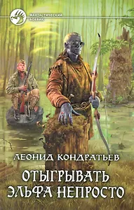 Отыгрывать эльфа непросто: Фантастический роман.