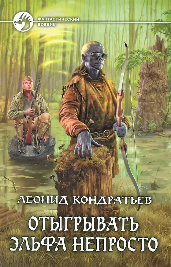 Книга Отыгрывать эльфа непросто: Фантастический роман. (Леонид Кондратьев) — 1