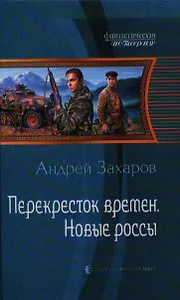 Перекресток времён. Новые россы: Фантастический роман.