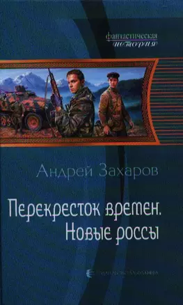 Перекресток времён. Новые россы: Фантастический роман. — 2329289 — 1