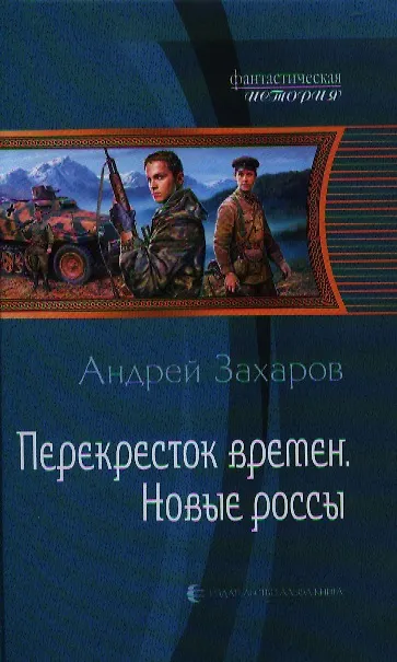 Книга Перекресток времён. Новые россы: Фантастический роман. (Андрей Захаров) — 1