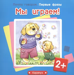 Первые фразы.Мы играем! — 2444190 — 1