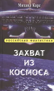 Захват из космоса