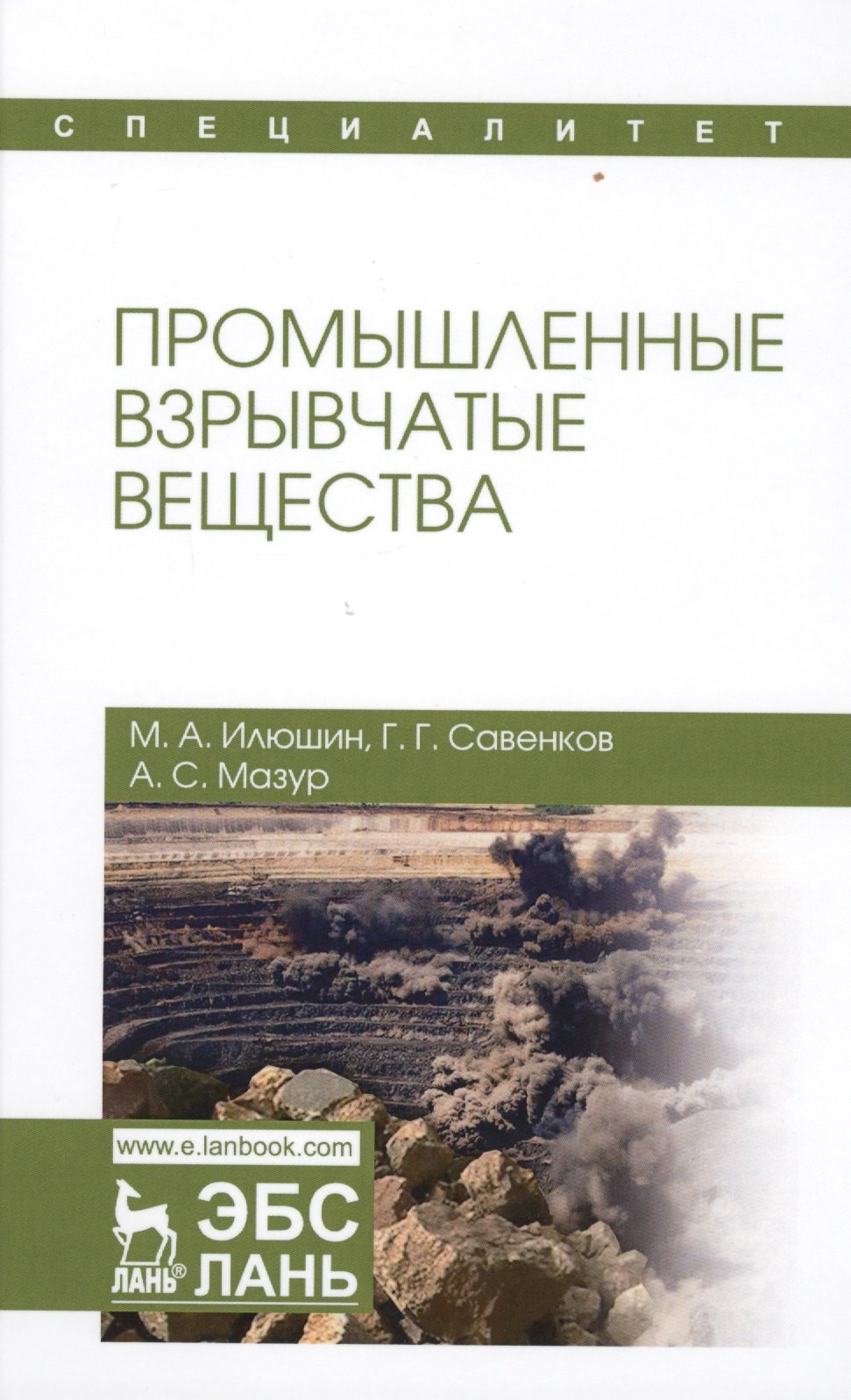 

Промышленные взрывчатые вещества. Уч. пособие