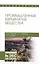 Промышленные взрывчатые вещества. Уч. пособие — 2608779 — 1